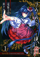 Umineko no Naku Koro ni Chiru - Episode 5: End of the Golden Witch
