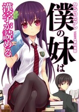 Boku no Imouto wa Kanji ga Yomeru